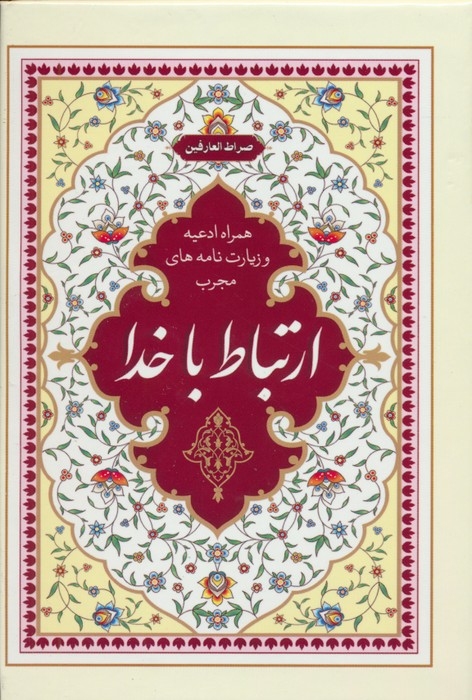 کتاب ارتباط با خدا: صراط العارفین