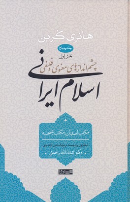 کتاب اسلام ایرانی (جلد چهارم) بخش اول