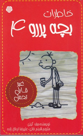 کتاب خاطرات بچه پررو 4