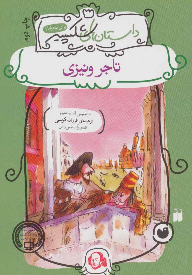  کتاب تاجر ونیزی