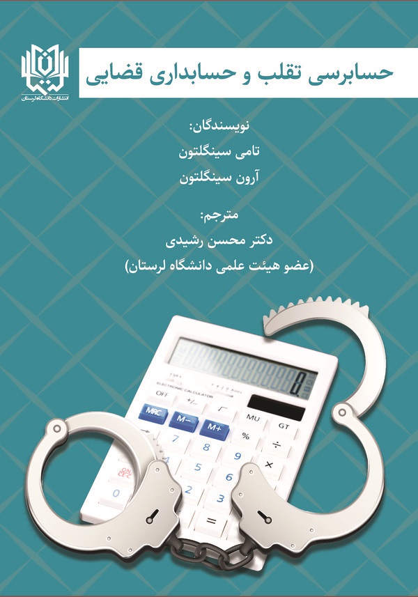 کتاب حسابرسی تقلب و حسابداری قضایی
