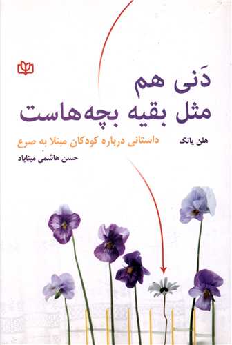  کتاب دنی هم مثل بقیه بچه هاست