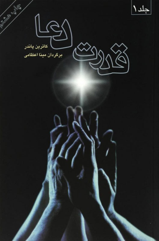 کتاب قدرت دعا (2 جلدی)