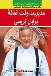  کتاب مدیریت وقت اضافه