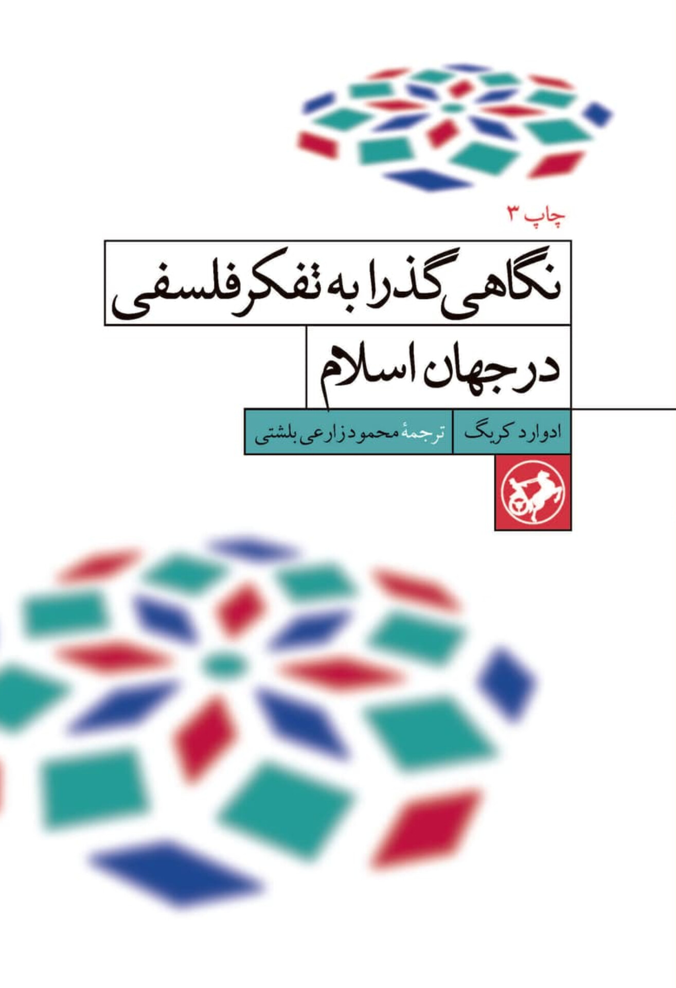 کتاب نگاهی گذرا به تفکر فلسفی در جهان اسلام