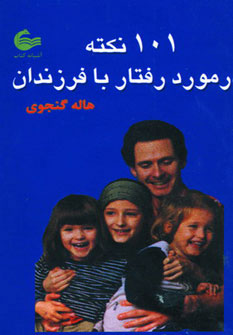  کتاب 101 نکته در مورد رفتار با فرزندان