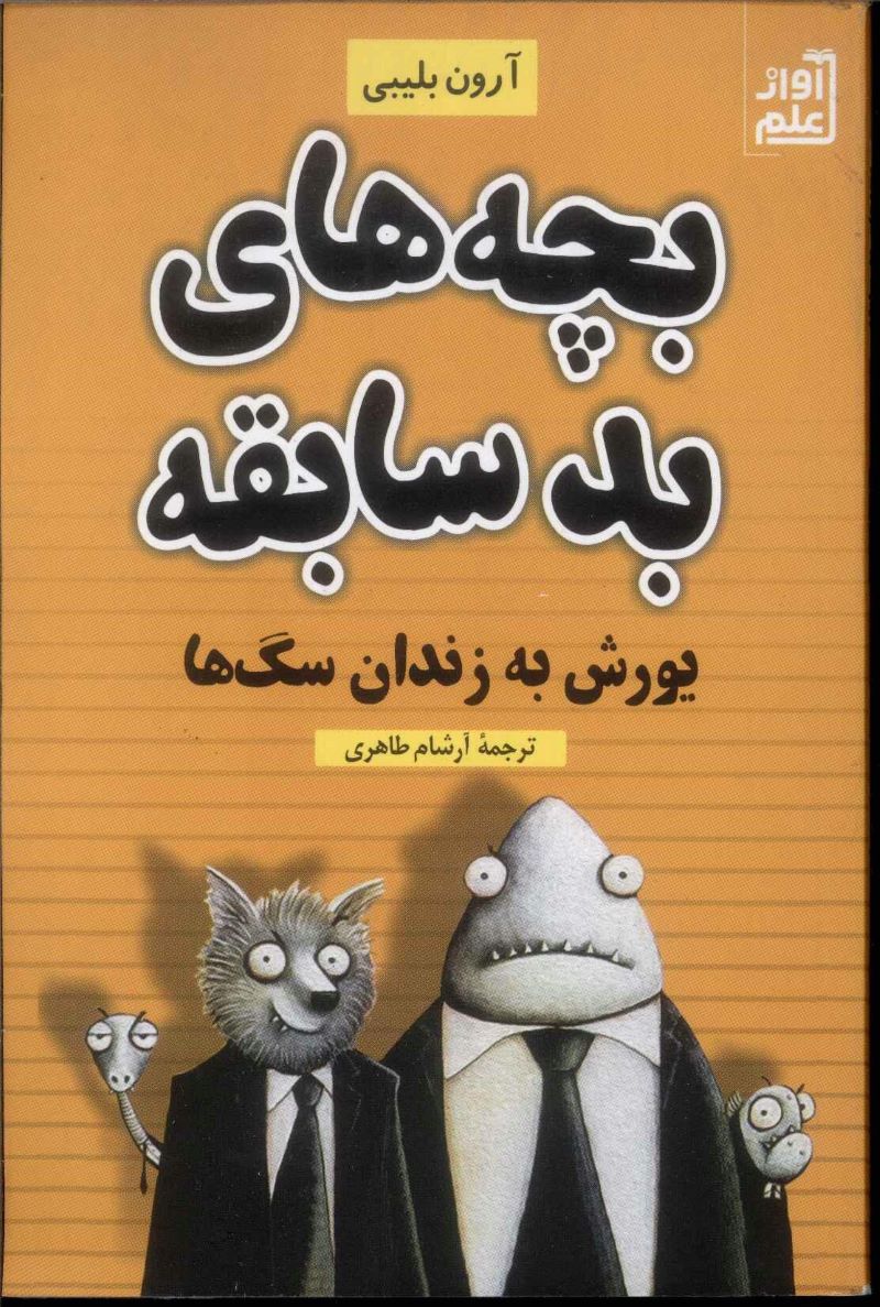کتاب بچه های بدسابقه‏‫