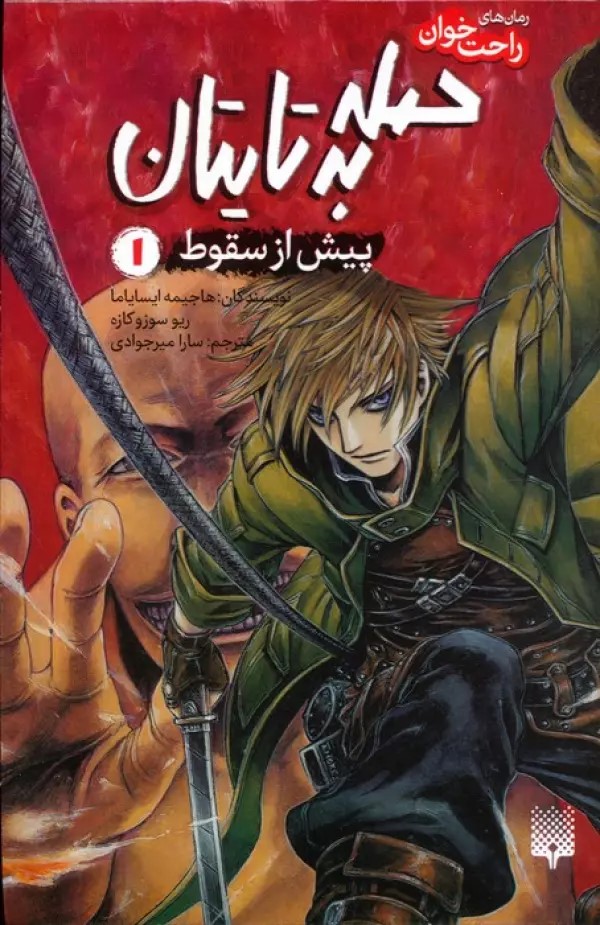  کتاب حمله به تایتان (جلد اول)