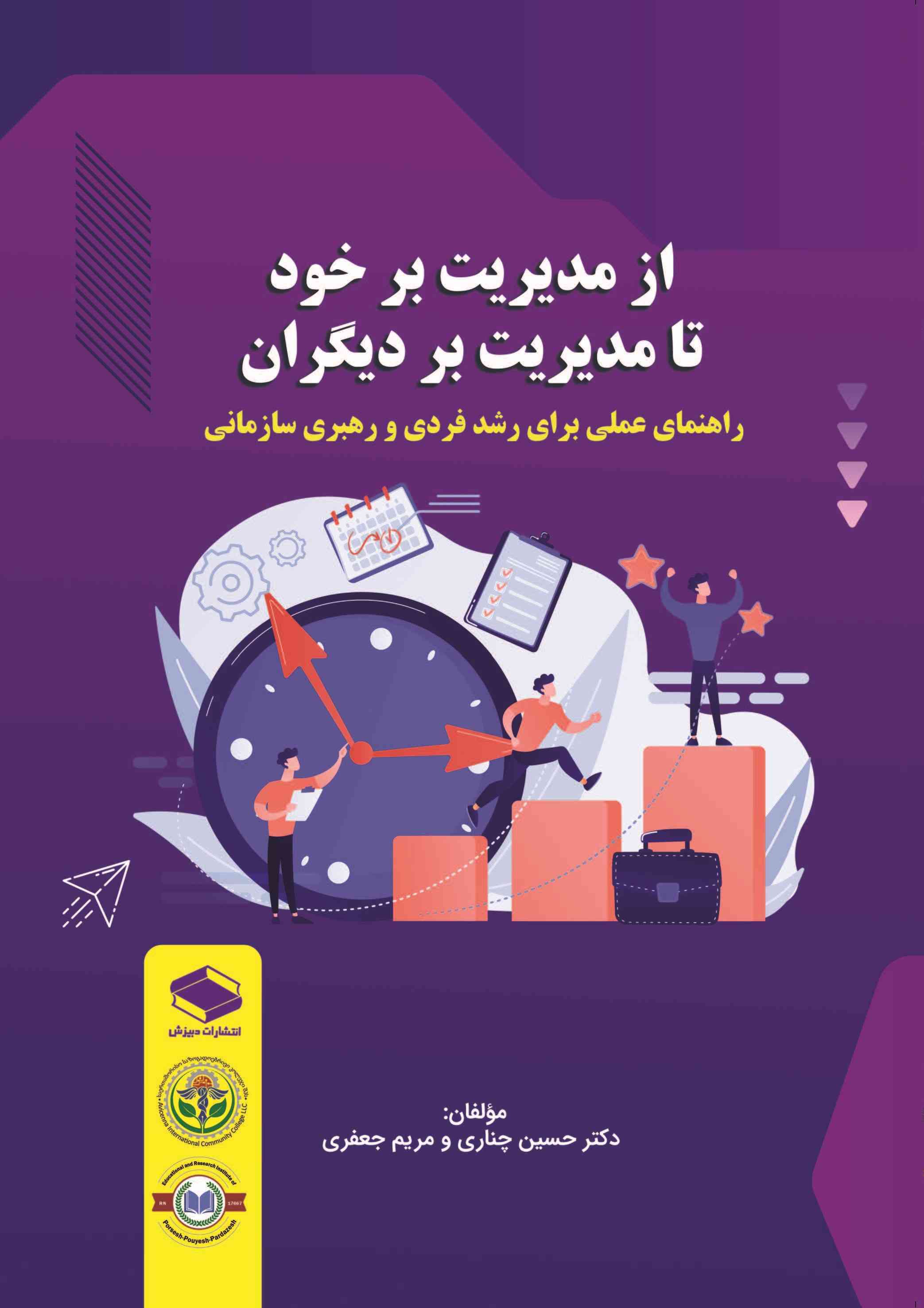  کتاب از مدیریت بر خود تا مدیریت بر دیگران‌