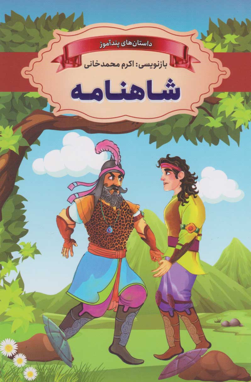  کتاب شاهنامه