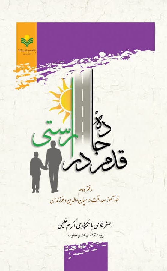  کتاب قدم در جاده راستی (دفتر دوم)