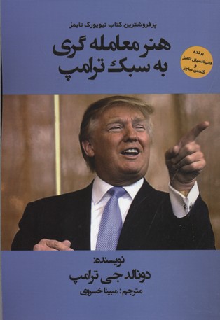 کتاب هنر معامله گری به سبک ترامپ