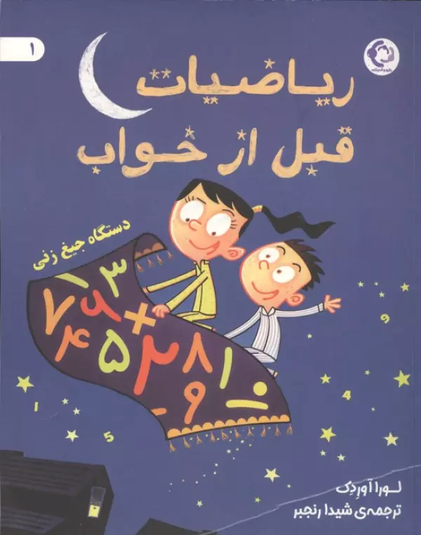  کتاب ریاضیات قبل از خواب 1