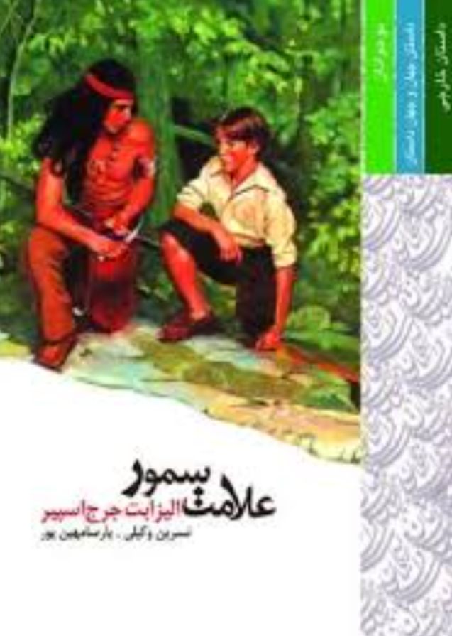 کتاب علامت سمور