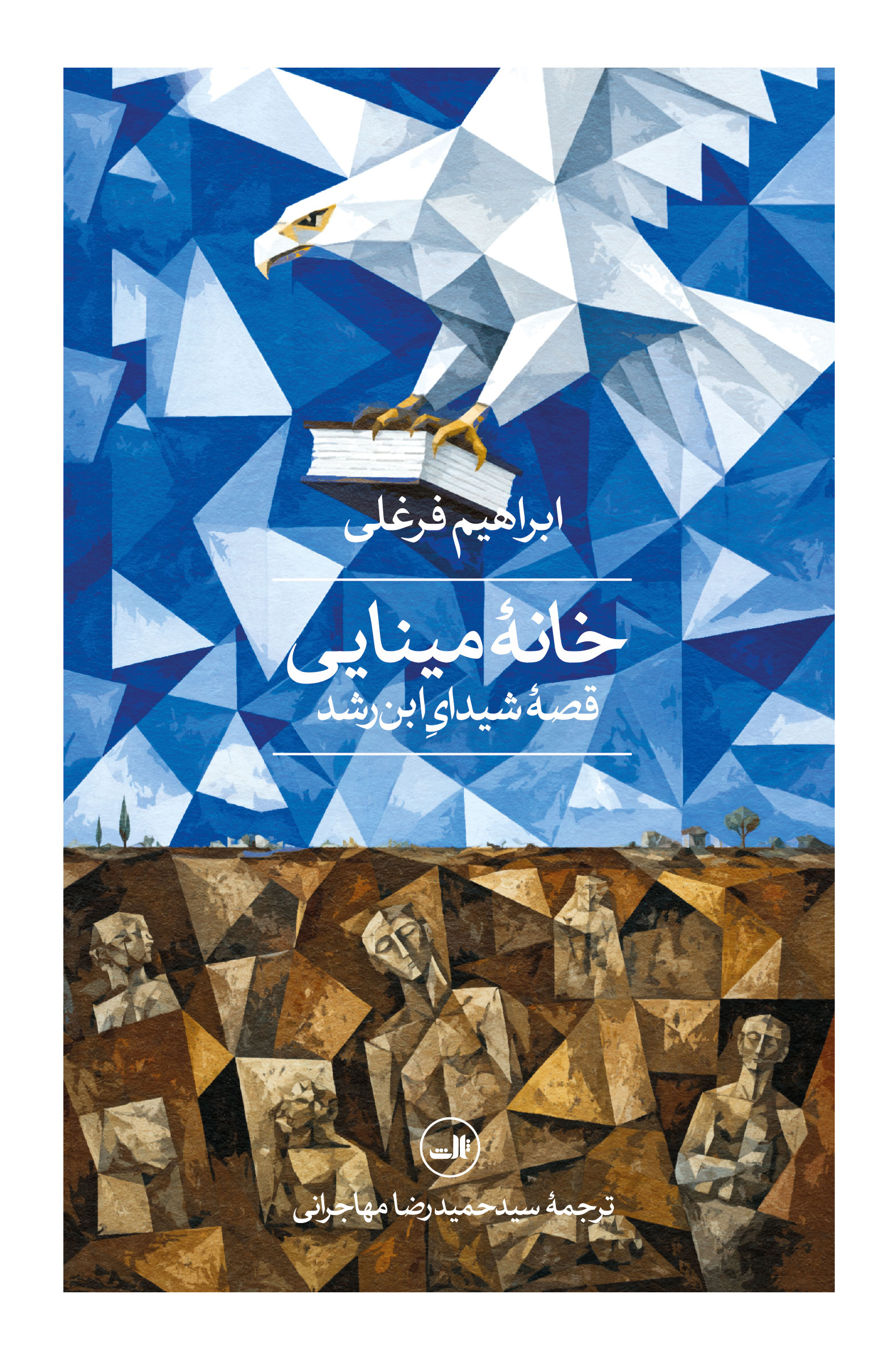  کتاب خانه مینایی