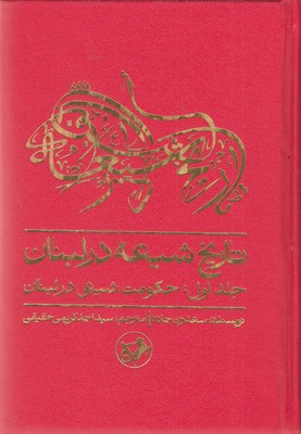  کتاب تاریخ شیعه در لبنان