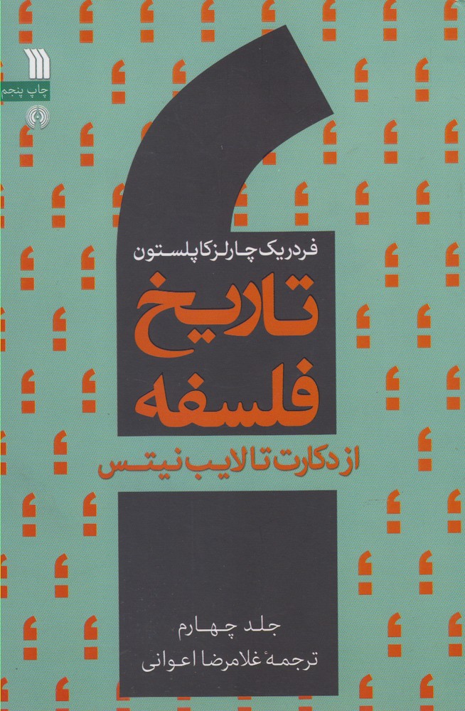 کتاب تاریخ فلسفه (جلد چهارم)