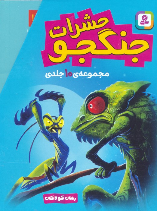  کتاب مجموعه حشرات جنگجو (10جلدی،باقاب)