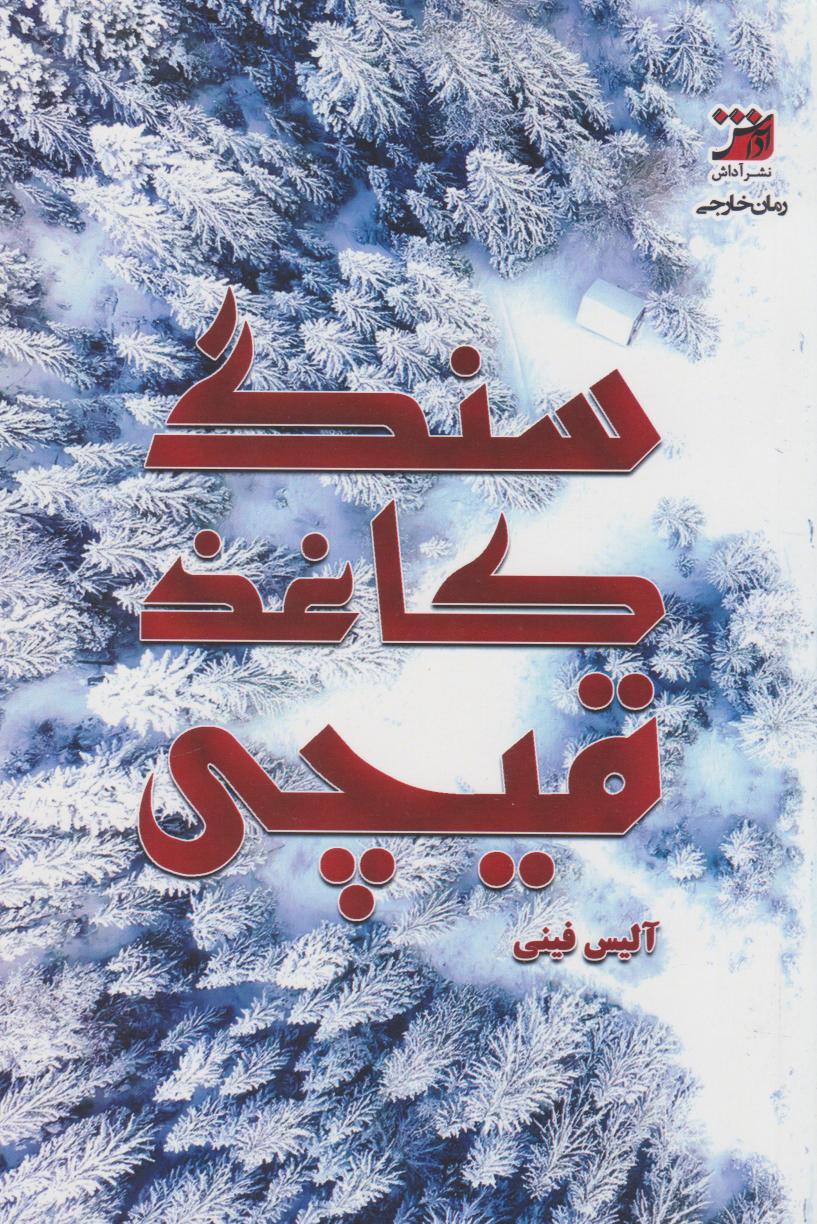 کتاب سنگ کاغذ قیچی