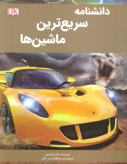 کتاب دانشنامه سریع ترین ماشین‌ها