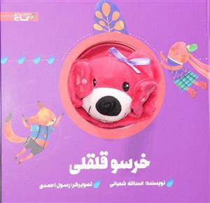  کتاب کتاب عروسکی خرسو قلقلی