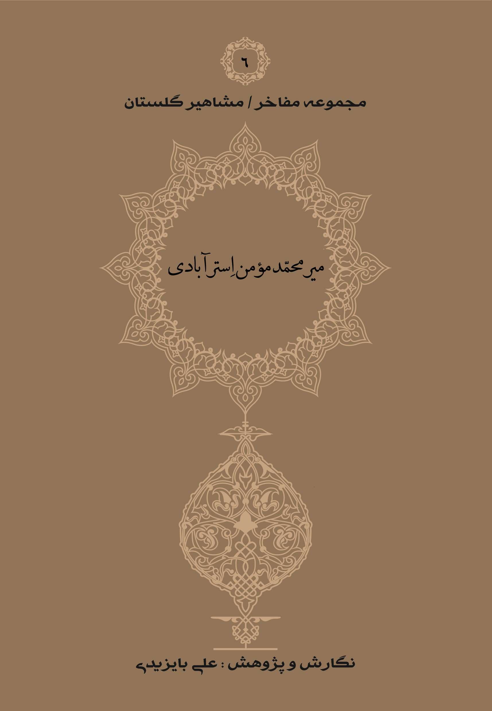  کتاب میرمحمد مومن استرآبادی