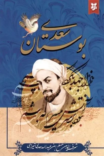  کتاب بوستان سعدی