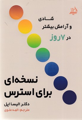 کتاب نسخه ای برای استرس