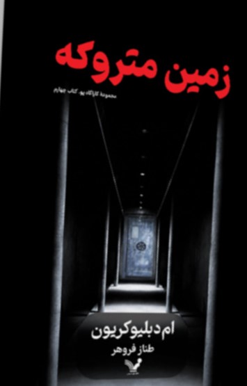  کتاب زمین متروکه