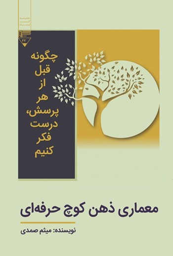  کتاب معماری ذهن کوچ حرفه‌ای
