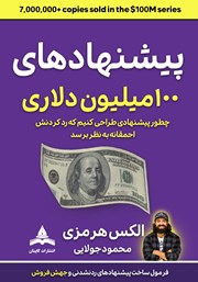 کتاب پیشنهادهای ۱۰۰ میلیون دلاری