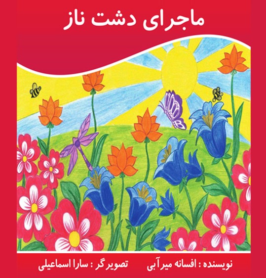  کتاب ماجرای دشت ناز