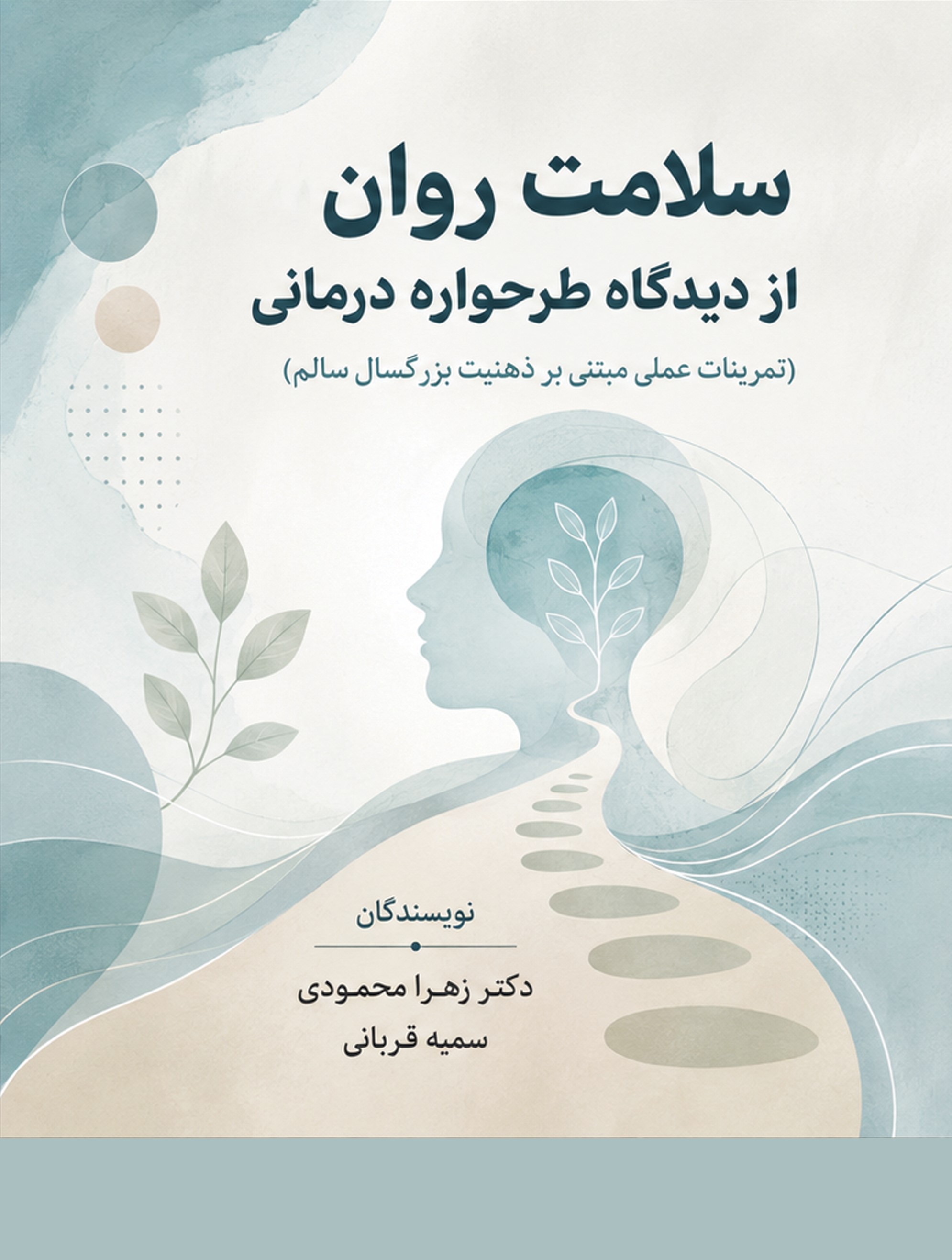  کتاب سلامت روان از دیدگاه طرحواره‌درمانی