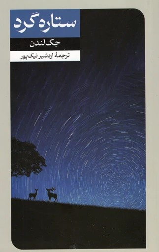 کتاب ستاره گرد