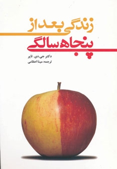 کتاب زندگی بعد از پنجاه سالگی