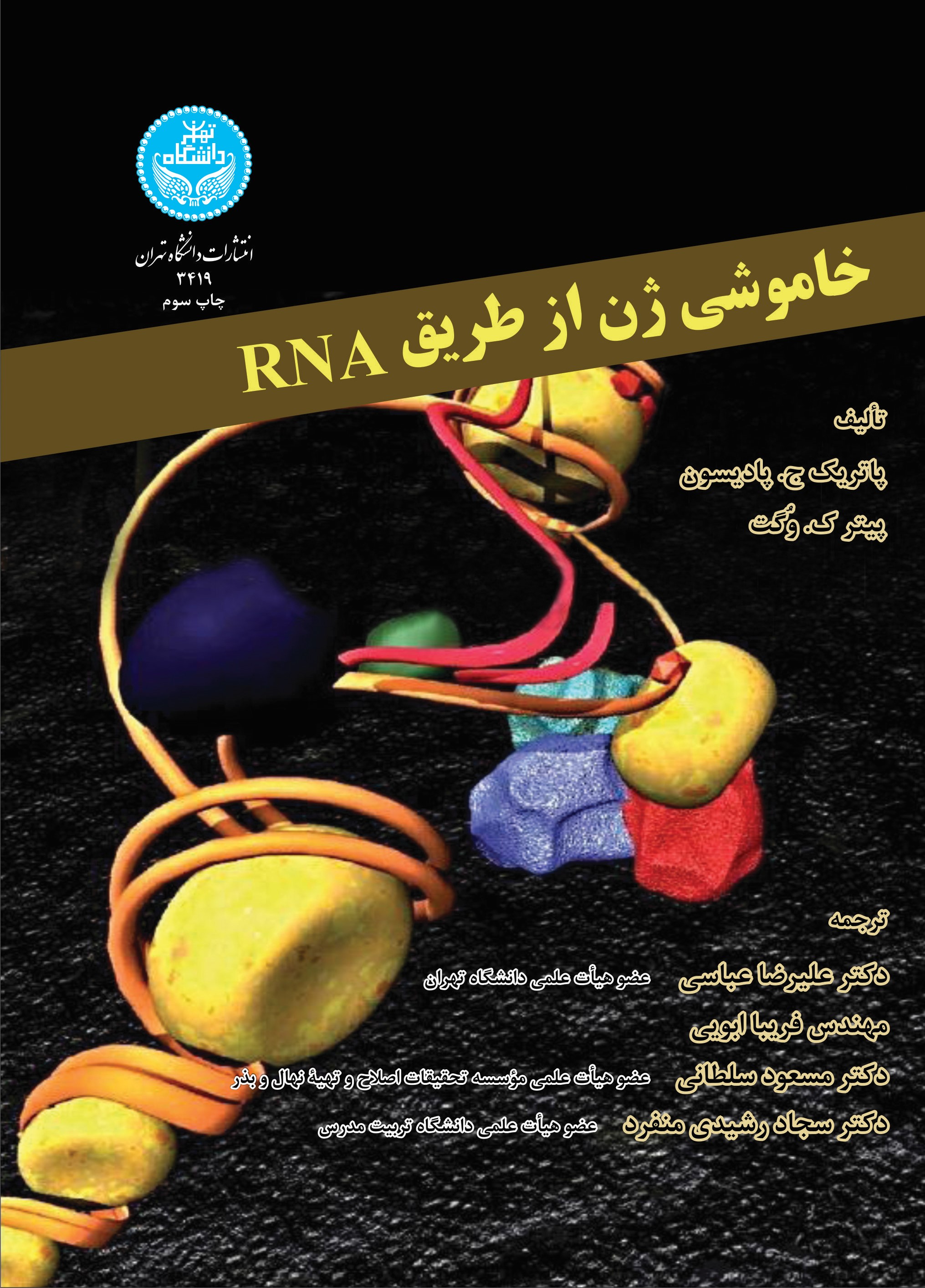 کتاب خاموشی ژن از طریق RNA