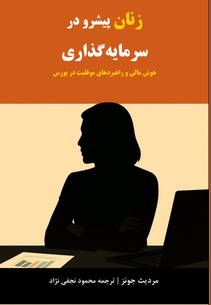  کتاب زنان پیشرو در سرمایه گذاری