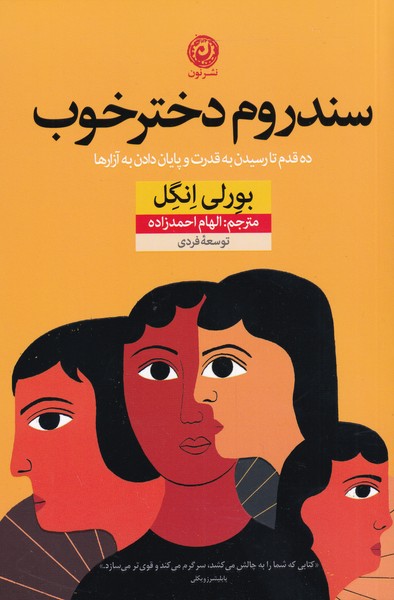 کتاب سندروم دختر خوب