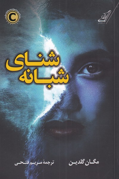 کتاب شنای شبانه