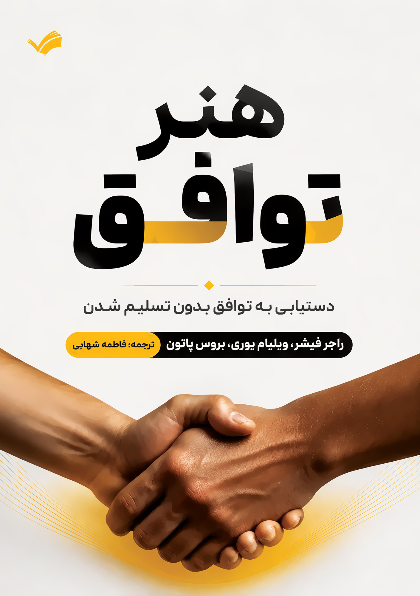 کتاب هنر توافق