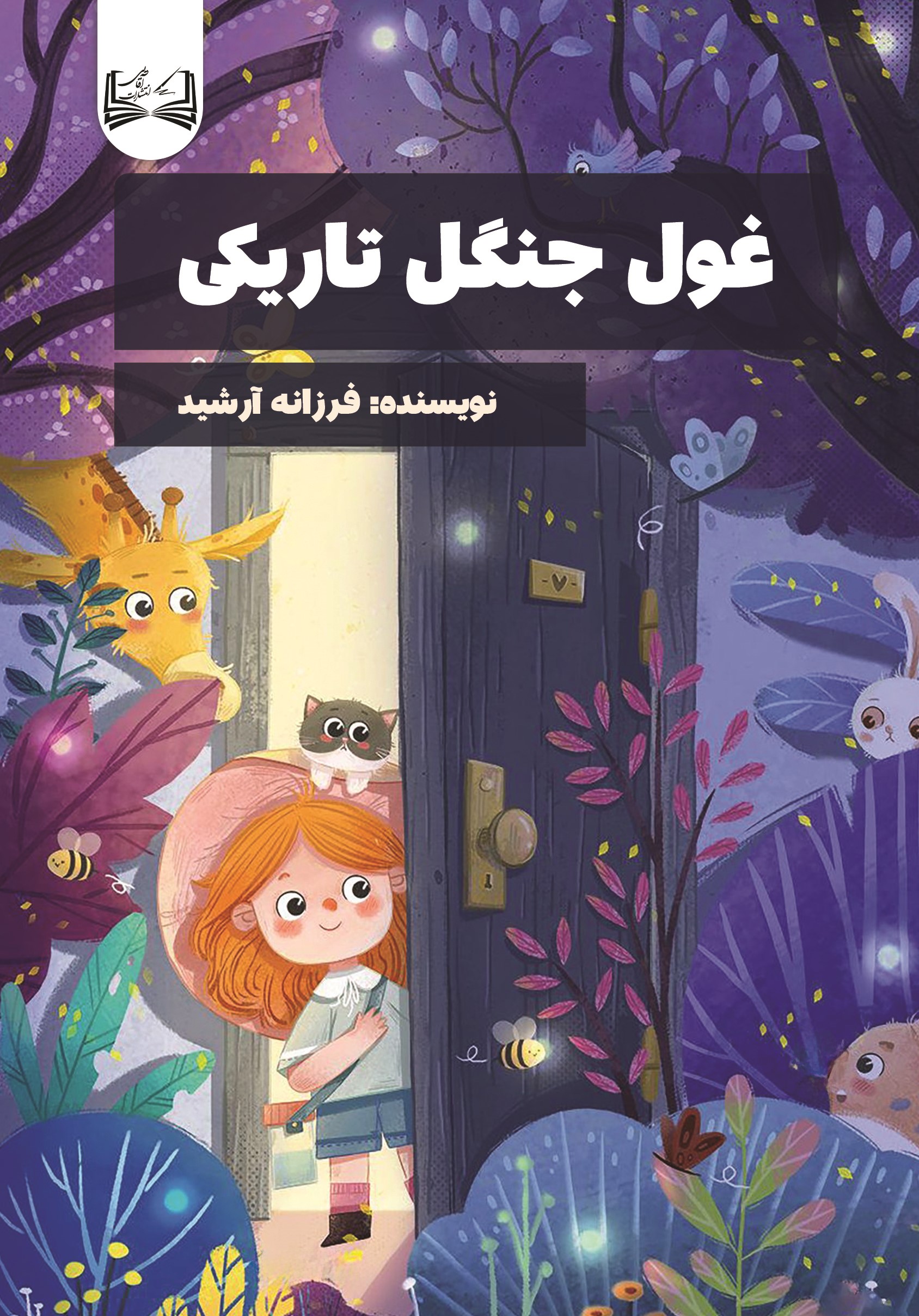  کتاب غول جنگل تاریکی