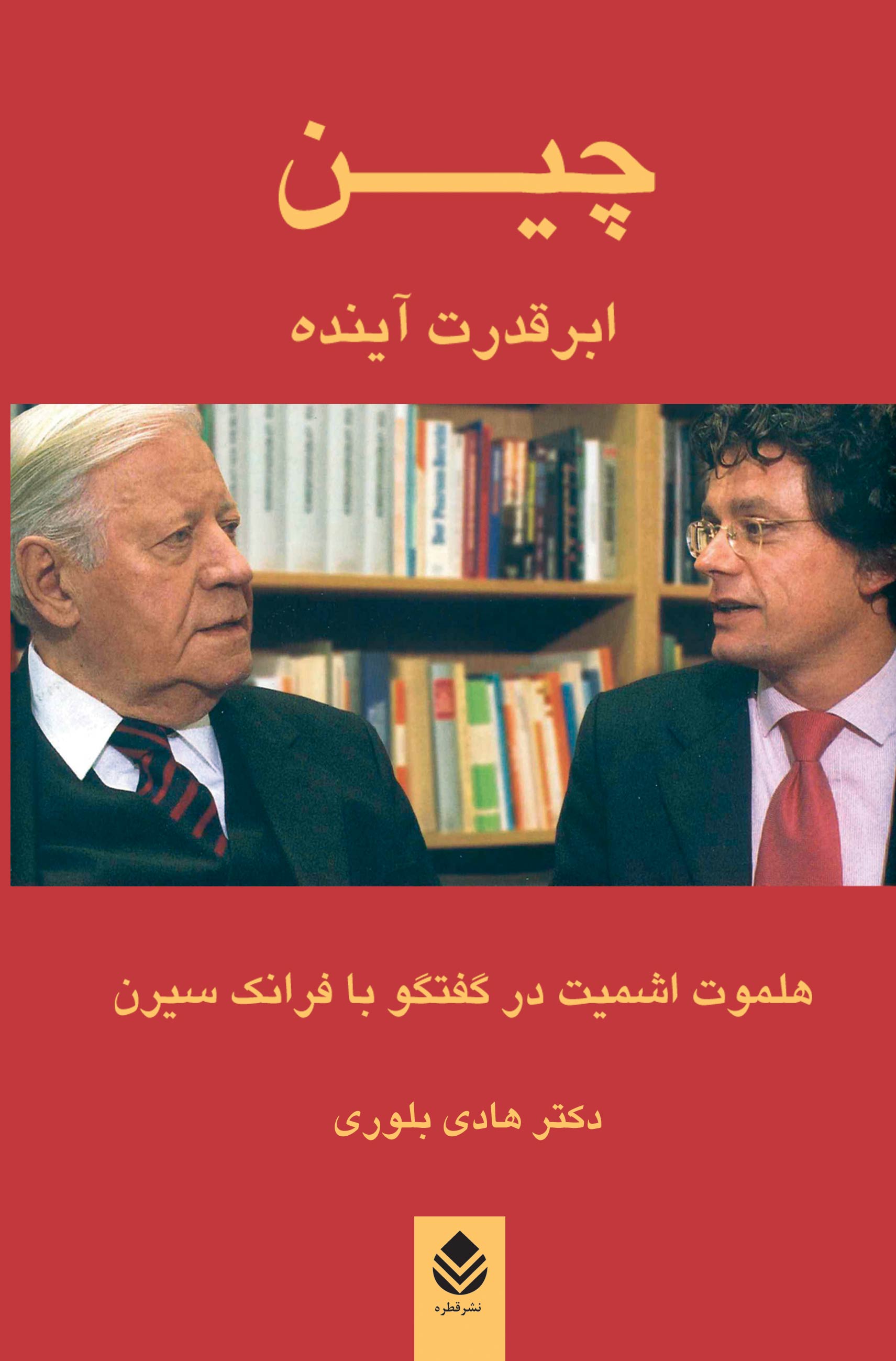  کتاب چین ؛ ابر قدرت آینده