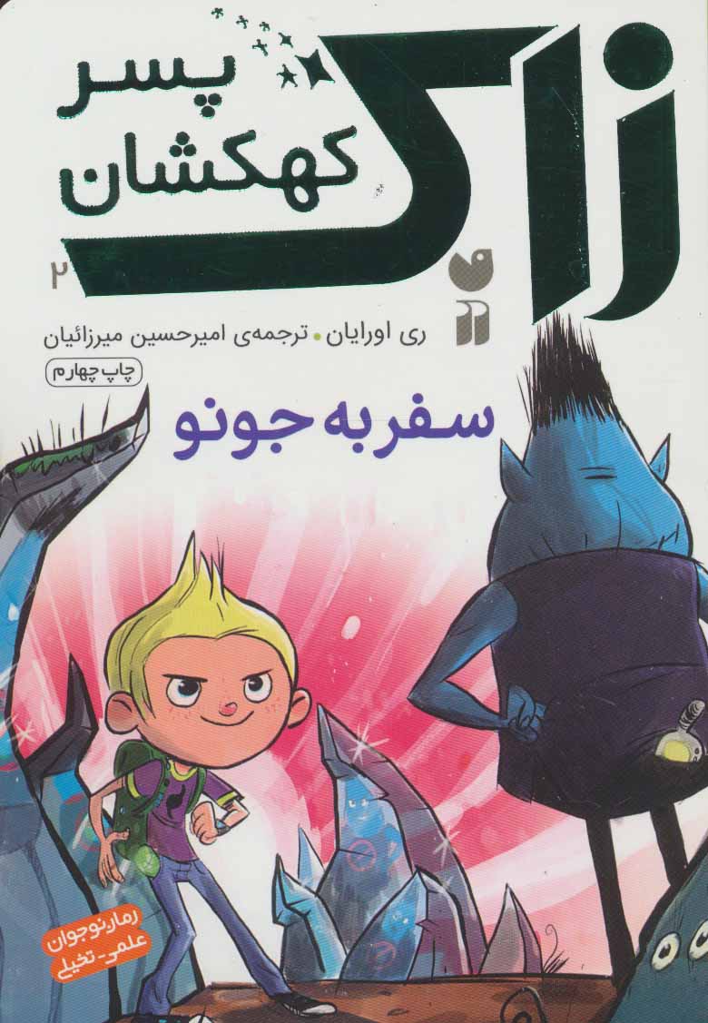 کتاب سفربه جونو