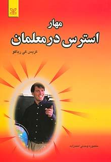 کتاب مهار استرس در معلمان