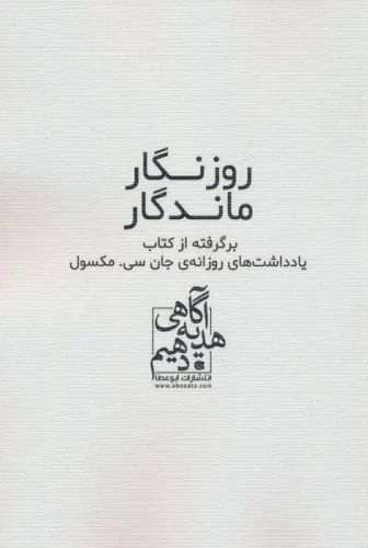 کتاب روزنگار ماندگار (سفید)