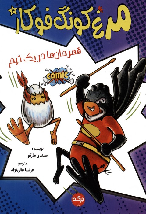  کتاب مرغ کونگ فوکار 4