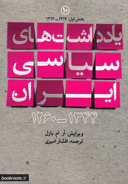 کتاب یادداشت های سیاسی ایران (1344-1260)