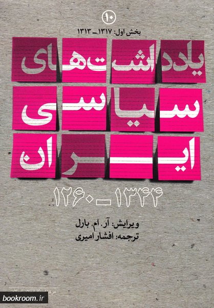 کتاب یادداشت های سیاسی ایران (1344-1260) جلد دهم :1317-1313 (بخش اول)