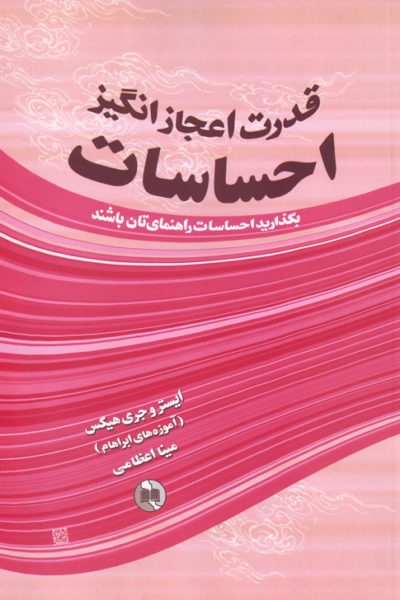 کتاب قدرت اعجازانگیز احساسات