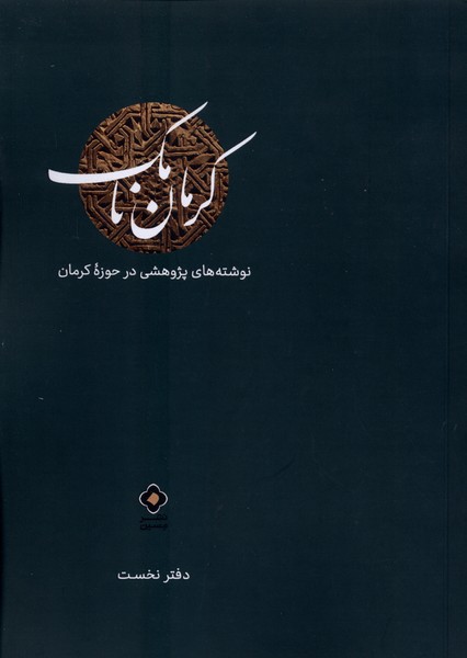  کتاب کرمان نامک (دفترنخست)